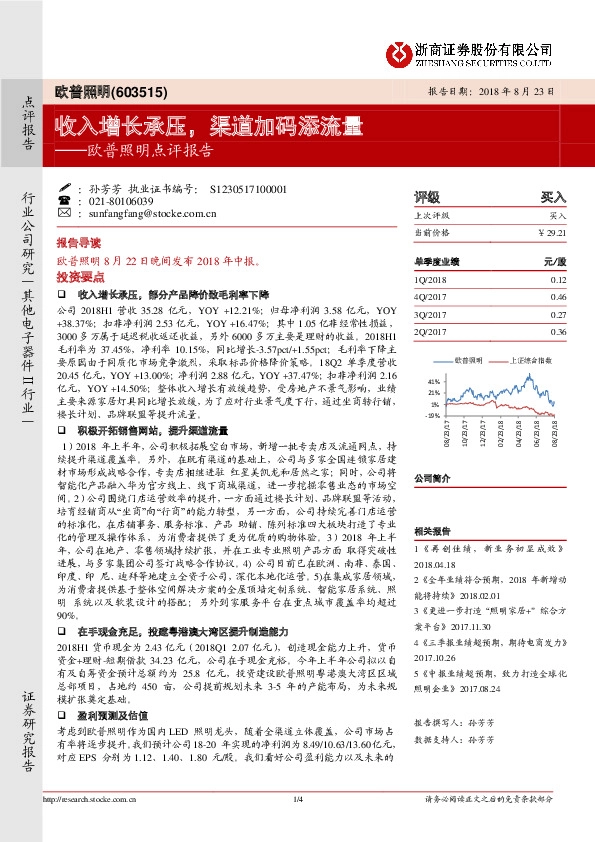 点评报告：收入增长承压，渠道加码添流量