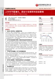 中直股份2018半年报点评报告：上半年平稳增长，新会计政策带来积极影响