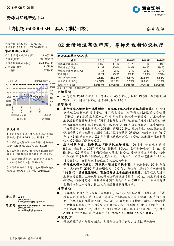 Q2业绩增速高位回落，等待免税新协议执行