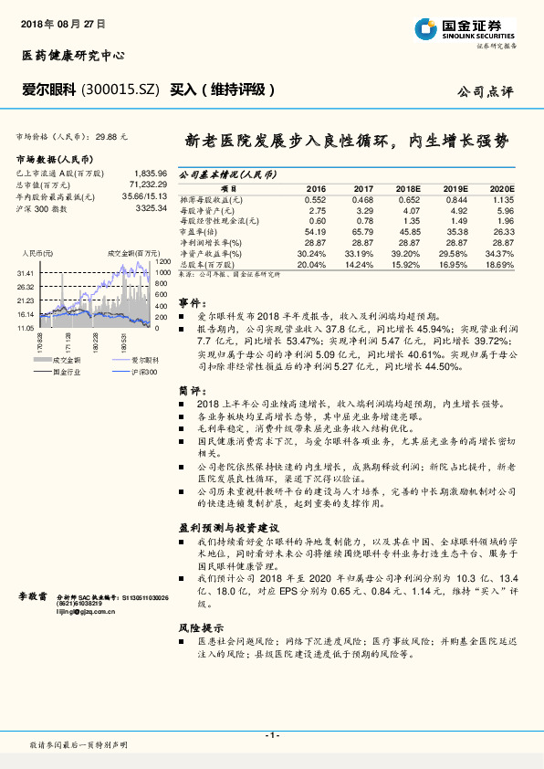新老医院发展步入良性循环，内生增长强势