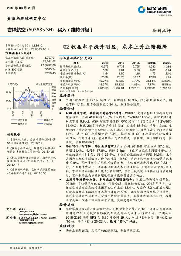 Q2收益水平提升明显，成本上升业绩微降