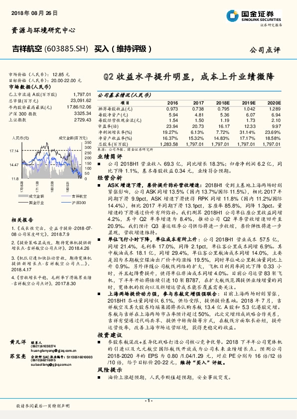 Q2收益水平提升明显，成本上升业绩微降