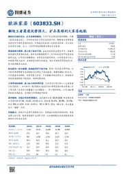 橱柜王者渠道优势强大，扩品类顺利大家居起航