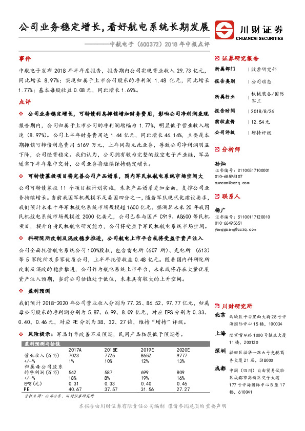 2018年中报点评：公司业务稳定增长，看好航电系统长期发展