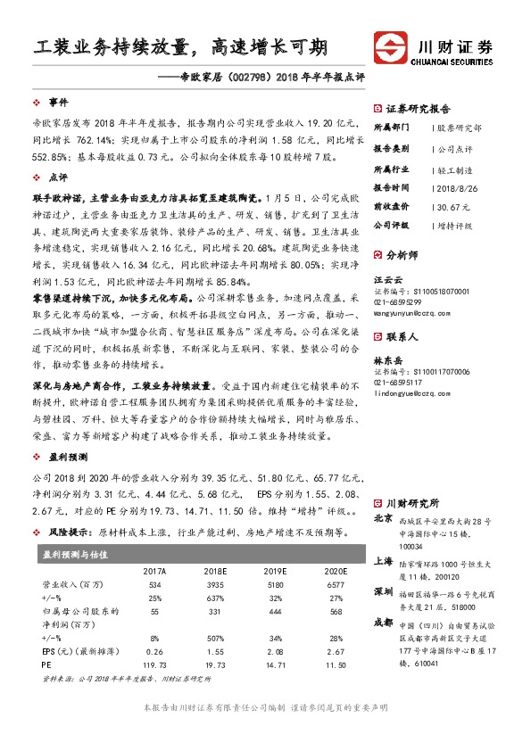 2018年半年报点评：工装业务持续放量，高速增长可期