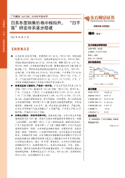 2018年中报点评：日系车型销售价格中枢抬升，“日不落”研发体系逐步搭建