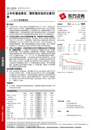 2018年中报点评：上半年客流承压，期待蛰伏后的王者归来