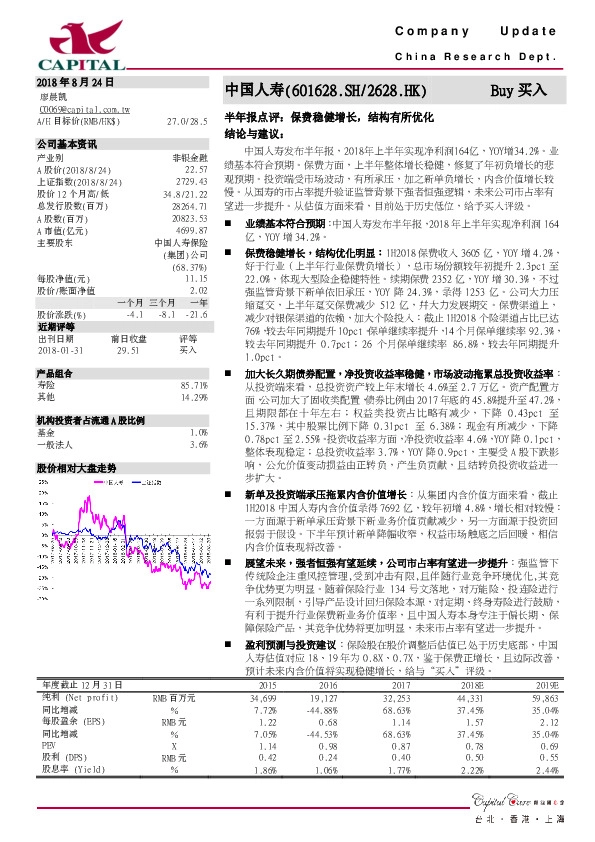 半年报点评：保费稳健增长，结构有所优化