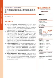 2018年中报点评：半导体设备增速稳定，真空设备表现亮眼