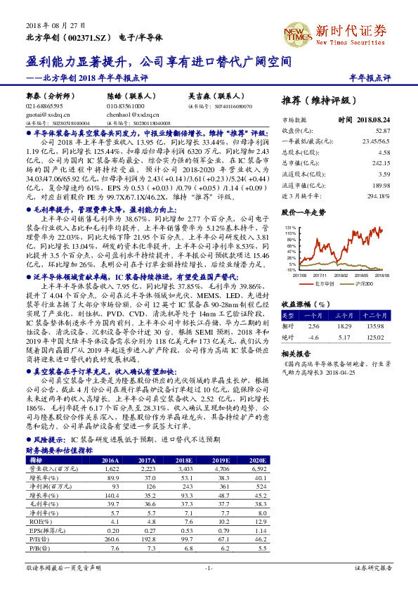 北方华创2018年半年报点评：盈利能力显著提升，公司享有进口替代广阔空间