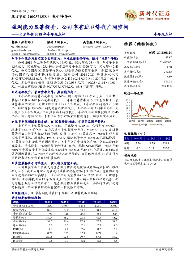 北方华创2018年半年报点评：盈利能力显著提升，公司享有进口替代广阔空间