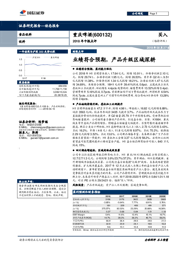 2018年中报点评：业绩符合预期，产品升级区域深耕