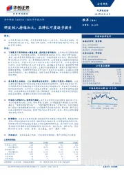 2018年中报点评：研发投入持续加大，品牌认可度逐步提升