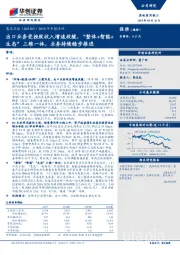 2018年中报点评：出口业务受挫致收入增速放缓，“整体+智能+生态”三维一体，业务持续稳步推进