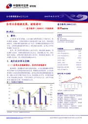 中报跟踪：各项业务稳健发展，继续看好