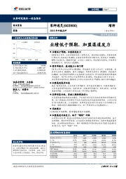 2018年中报点评：业绩低于预期，加盟渠道发力