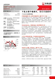 中报业绩平稳增长,坚定长期看好