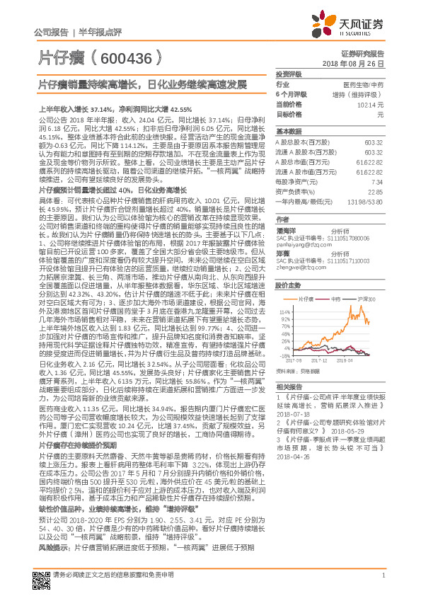 半年报点评：片仔癀销量持续高增长，日化业务继续高速发展