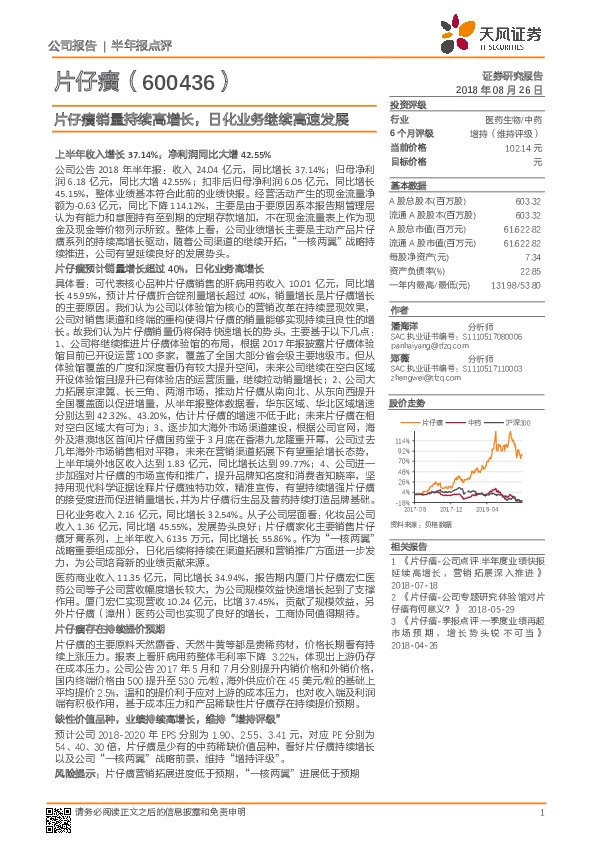 半年报点评：片仔癀销量持续高增长，日化业务继续高速发展