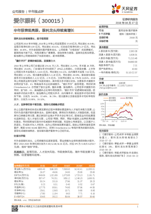 半年报表现亮眼，眼科龙头持续高增长