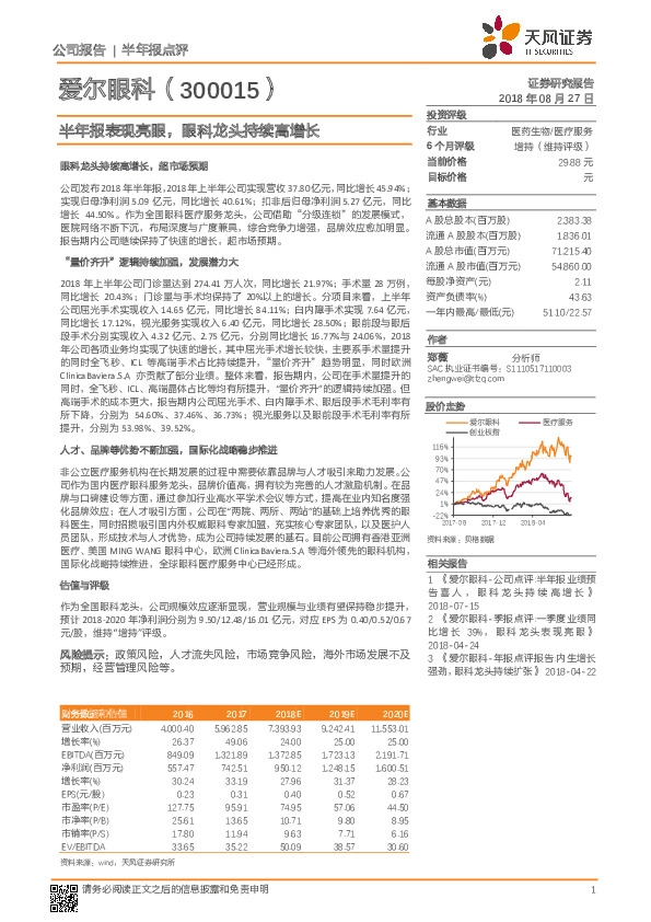半年报表现亮眼，眼科龙头持续高增长