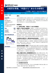2018年半年报点评:业绩符合预期,“两翼齐飞”助公司业绩增长