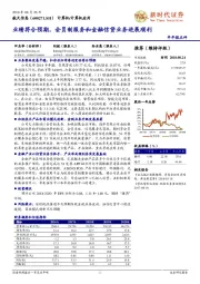 业绩符合预期,会员制服务和金融信贷业务进展顺利