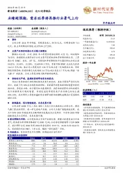 业绩超预期,需求旺季将再推行业景气上行