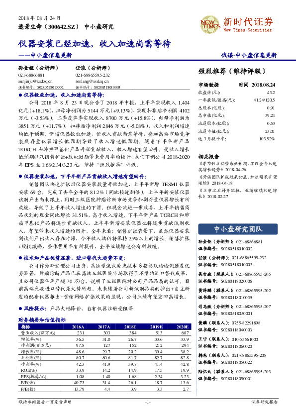 中小盘信息更新：仪器安装已经加速，收入加速尚需等待