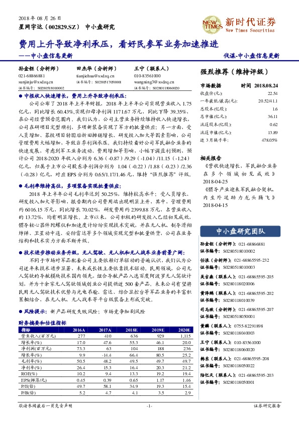 中小盘信息更新：费用上升导致净利承压，看好民参军业务加速推进