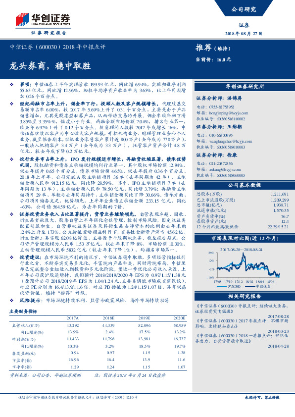 2018年中报点评：龙头券商，稳中取胜
