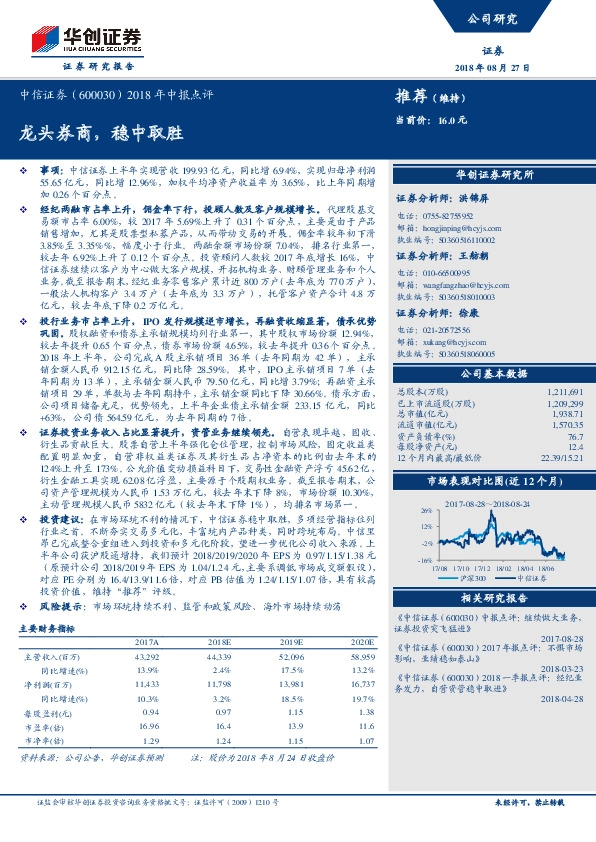 2018年中报点评：龙头券商，稳中取胜