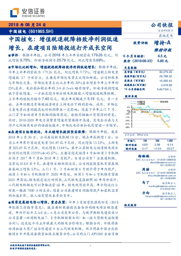 中国核电：增值税退税降档致净利润低速增长，在建项目陆续投运打开成长空间