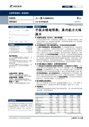 2018年半年报点评：中报业绩超预期，盈利能力大幅提升