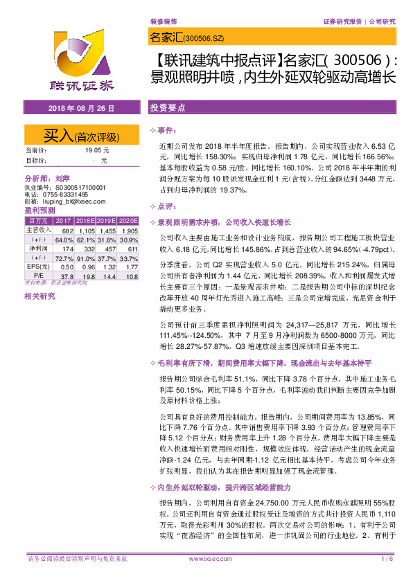 【联讯建筑中报点评】名家汇景观照明井喷，内生外延双轮驱动高增长