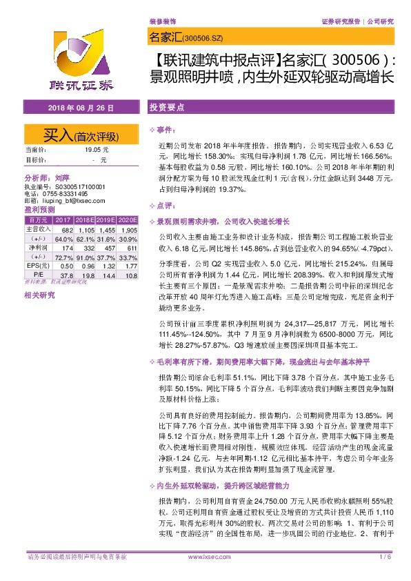 【联讯建筑中报点评】名家汇景观照明井喷，内生外延双轮驱动高增长