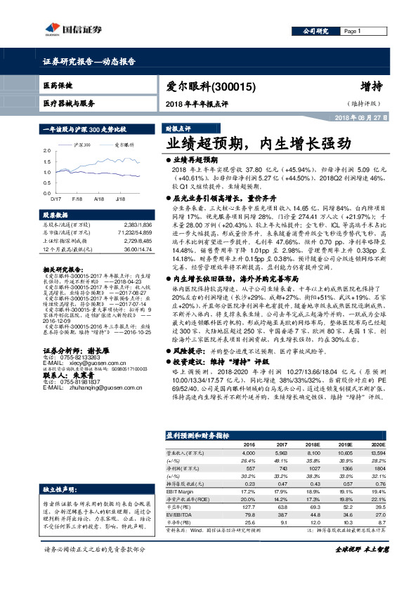 2018年半年报点评：业绩超预期，内生增长强劲
