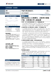 2018年中报点评：影视业务收入大幅增长、后续项目储备丰富，实景娱乐步入落地期