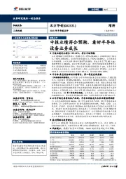 2018年半年报点评：中报业绩符合预期，看好半导体设备业务成长