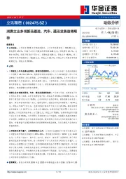 消费主业多项新品跟进，汽车、通讯发展值得期待