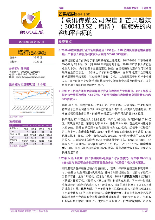 【联讯传媒公司深度】芒果超媒：中国领先的内容加平台标的