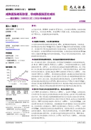 2018年中报点评：成熟医院老而弥坚，非成熟医院茁壮成长