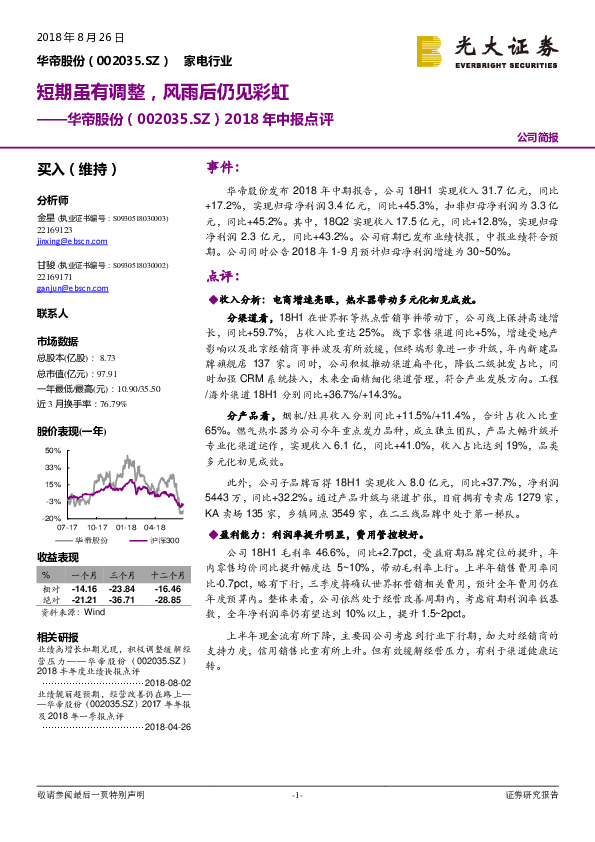 2018年中报点评：短期虽有调整，风雨后仍见彩虹