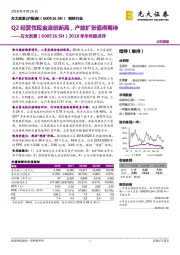 2018年半年报点评：Q2经营性现金流创新高，产能扩张值得期待