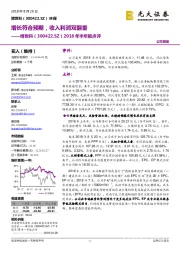 2018年半年报点评：增长符合预期，收入利润双翻番