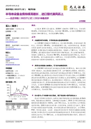 2018中报点评：半导体设备业务持续高增长，进口替代乘风而上