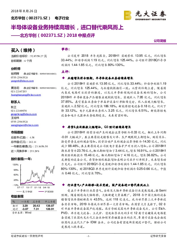 2018中报点评：半导体设备业务持续高增长，进口替代乘风而上