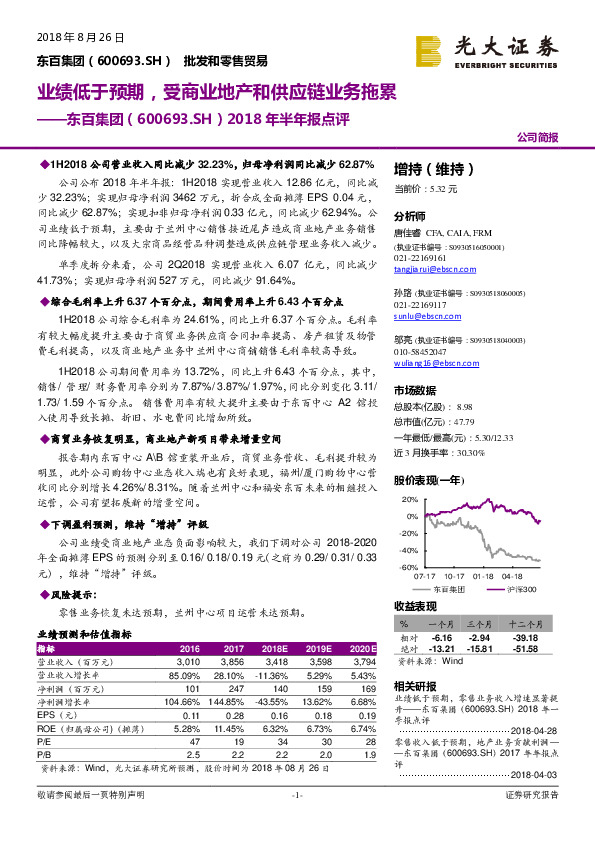 2018年半年报点评：业绩低于预期，受商业地产和供应链业务拖累