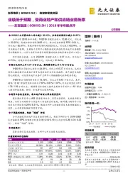 2018年半年报点评:业绩低于预期,受商业地产和供应链业务拖累