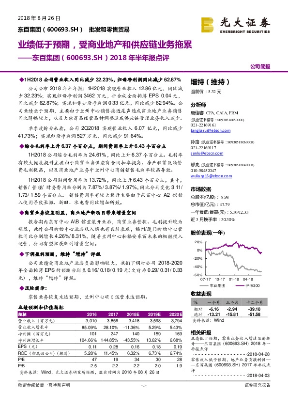 2018年半年报点评：业绩低于预期，受商业地产和供应链业务拖累